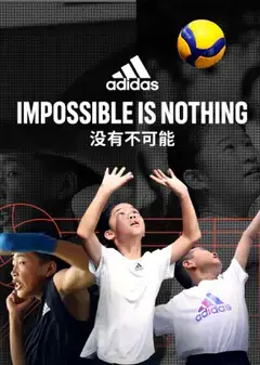 没有不可能