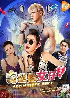 奇葩追女仔2