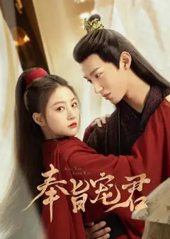 奉旨宠君