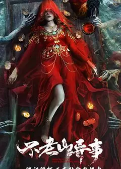 不老山异事