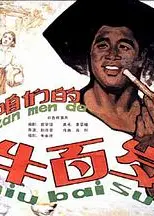 咱们的牛百岁