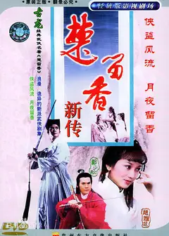 楚留香之无花传奇
