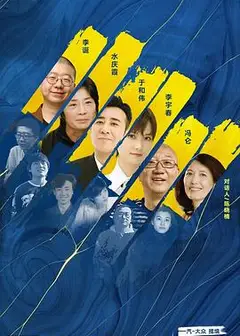 我的青铜时代 第二季
