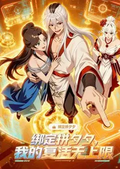 绑定拼夕夕，我的复活无上限动态漫画