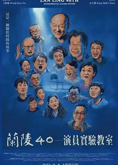 兰陵40－演员实验教室