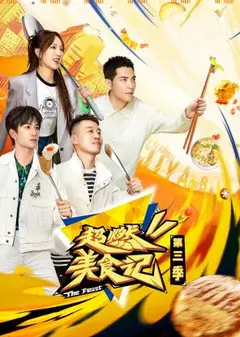 超燃美食记 第三季