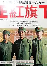 正红旗下