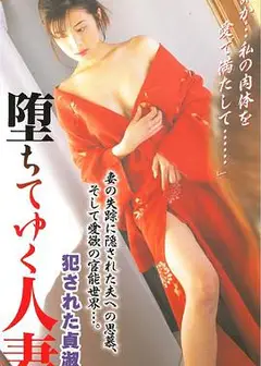 堕ちてゆく人妻犯された貞淑
