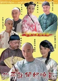 少年讼师纪晓岚
