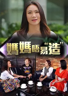 妈妈不易造粤语