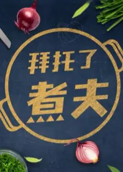 拜托了，煮夫2024