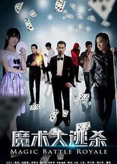 魔术大逃杀