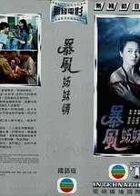暴风姊妹情
