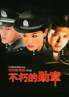 不朽的勋章
