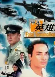 平凡英雄1990
