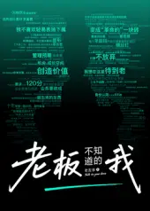 老板不知道的我·老友季2