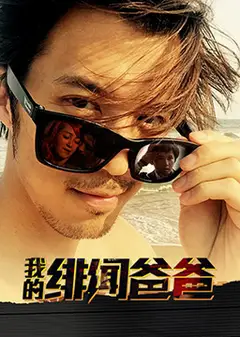 我的绯闻爸爸