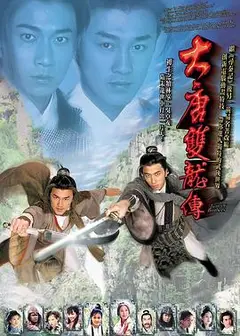 大唐双龙传国语
