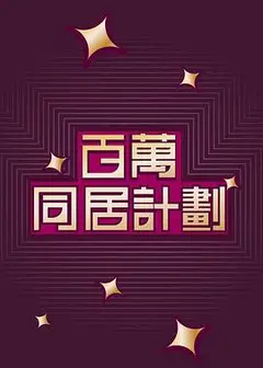 百萬同居計劃