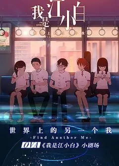 我是江小白 剧场版