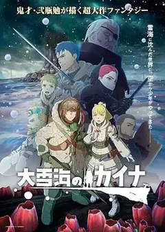 大雪海的凯纳