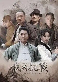 我的抗战