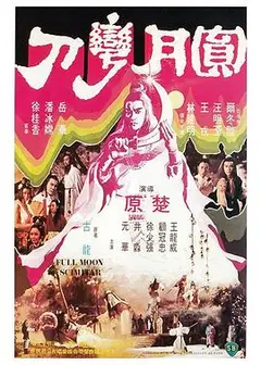 圆月弯刀1979国语