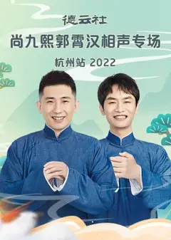 德云社尚九熙郭霄汉相声专场杭州站2022