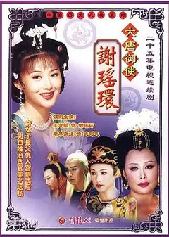 大唐御使谢瑶环
