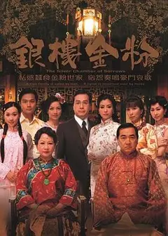银楼金粉粤语