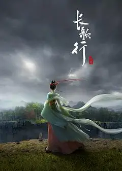 长歌行动画版