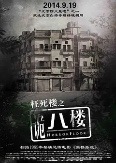 诡八楼
