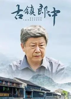 古镇郎中