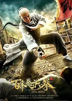 百家拳之洪拳