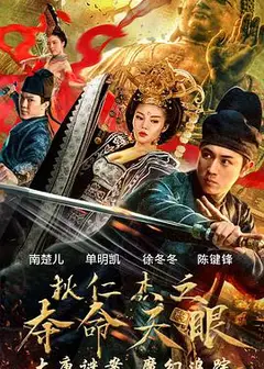 狄仁杰之夺命天眼