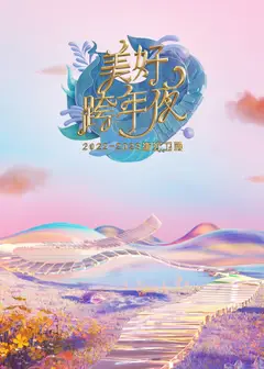 浙江卫视：美好跨年夜2023年春节联欢晚会