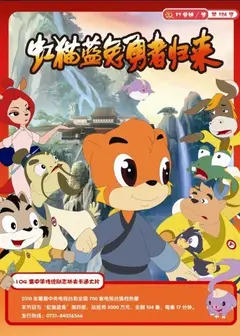虹猫蓝兔勇者归来