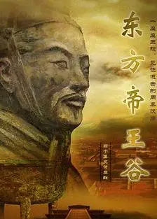 东方帝王谷