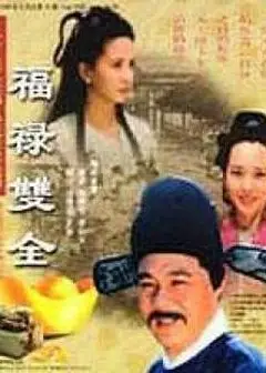 福禄双全