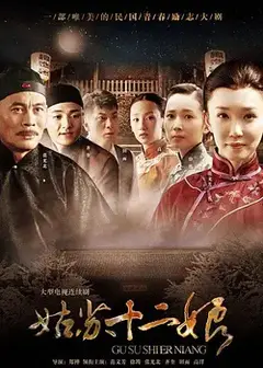 姑苏十二娘