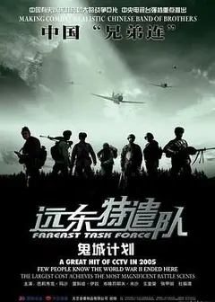 远东特遣队之鬼城计划