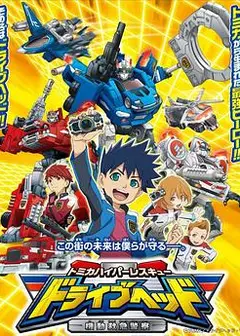 DRIVEHEAD 机动救急警察