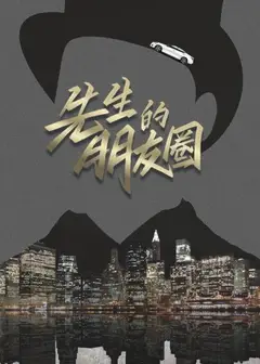 先生的朋友圈