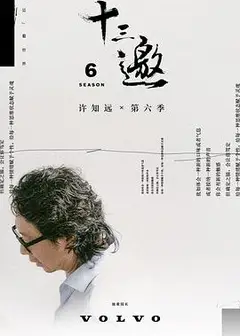 十三邀第六季