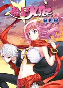 偷星九月天·异世界 动态漫