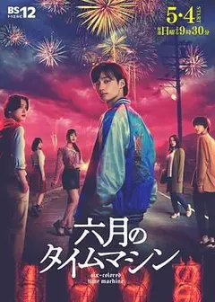 六月的时光机