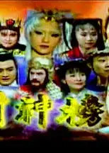 封神榜（2000）