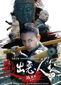 杀出恶人谷