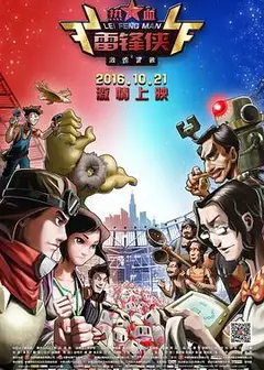 热血雷锋侠之激情营救