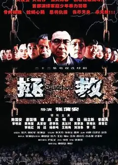 拯救少年犯